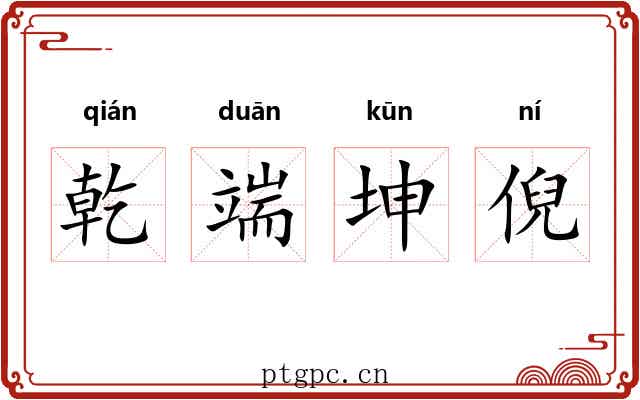 乾端坤倪 乾端坤倪