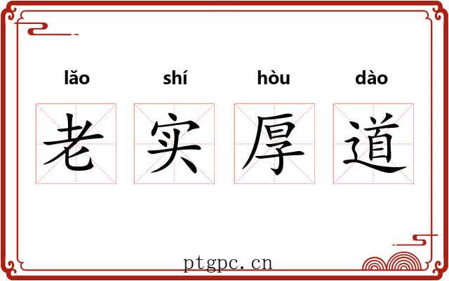 老实厚道