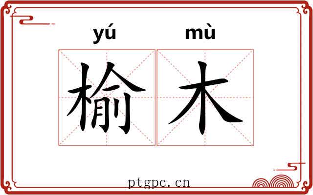 榆木