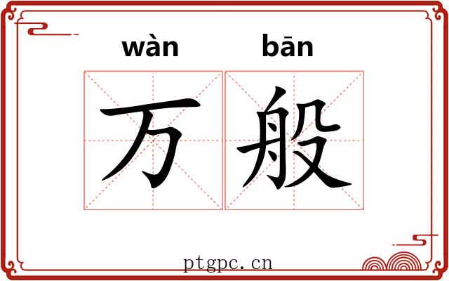 万般 万般
