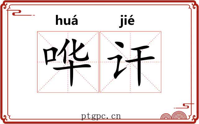 哗讦
