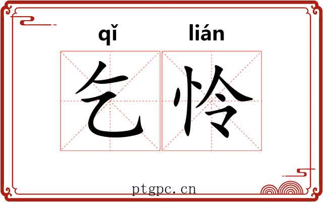 乞怜