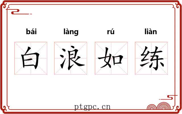 白浪如练 白浪如练