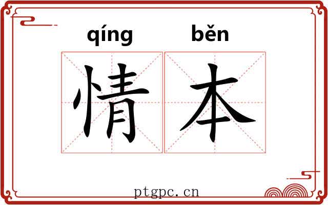 情本 情本