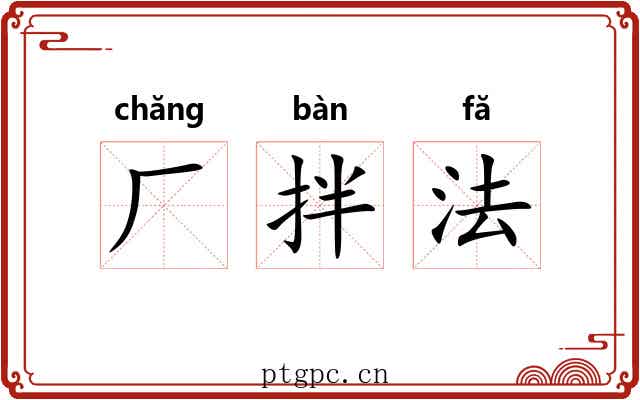 厂拌法 厂拌法