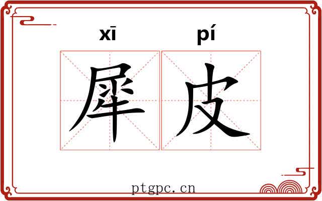 犀皮 犀皮