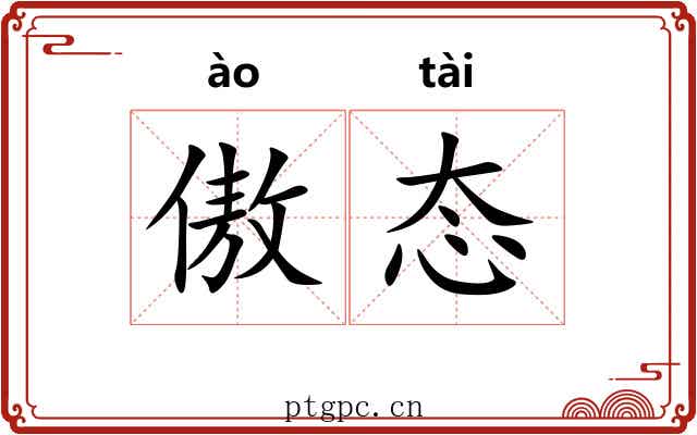 傲态