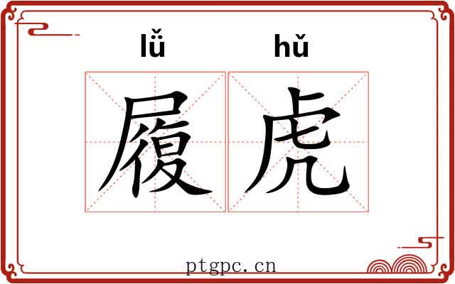 履虎 履虎