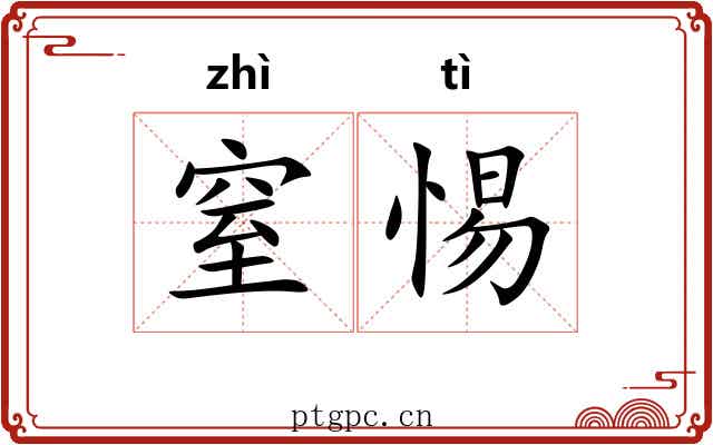 窒惕