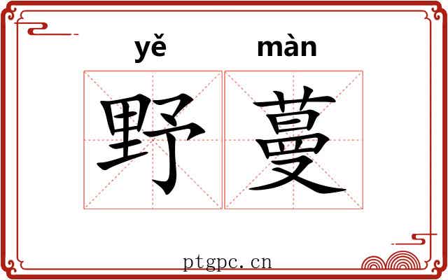 野蔓