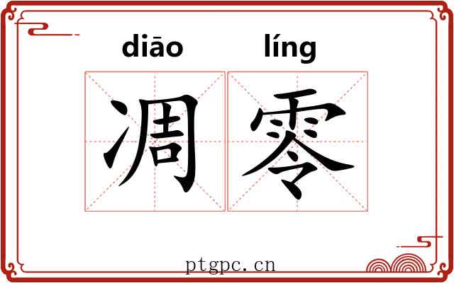 凋零 凋零