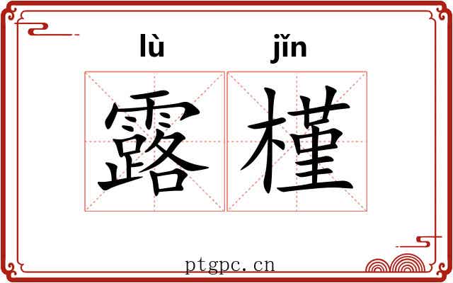露槿 露槿