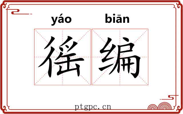 徭编
