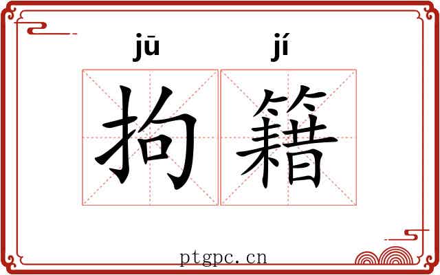 拘籍