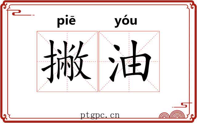 撇油 撇油