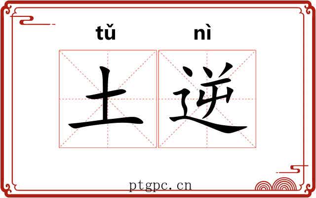 土逆 土逆