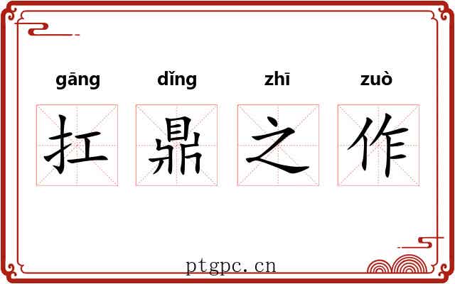 扛鼎之作