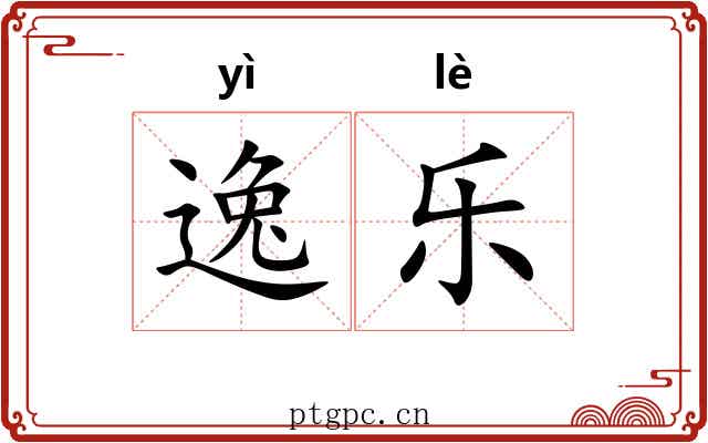 逸乐 逸乐