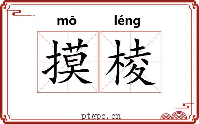 摸棱