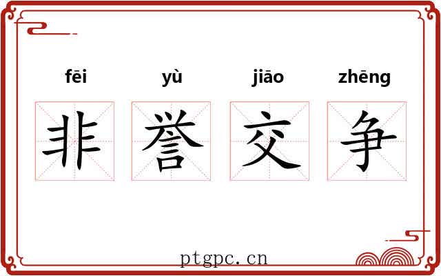 非誉交争 非誉交争