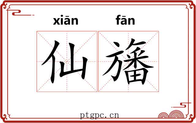 仙旛