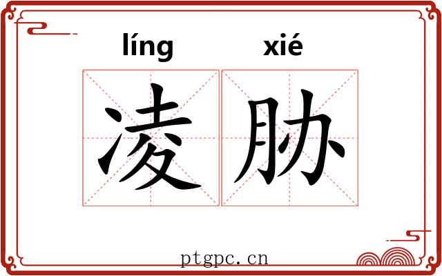 凌胁 凌胁