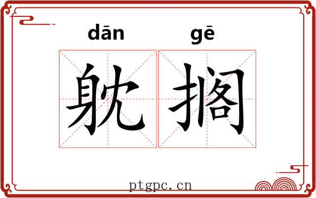躭搁