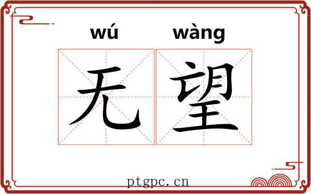 无望 无望