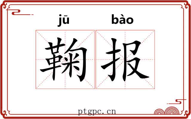 鞠报