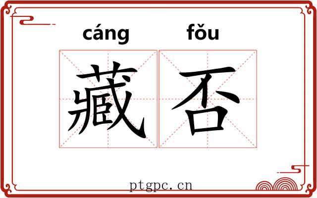 藏否 藏否