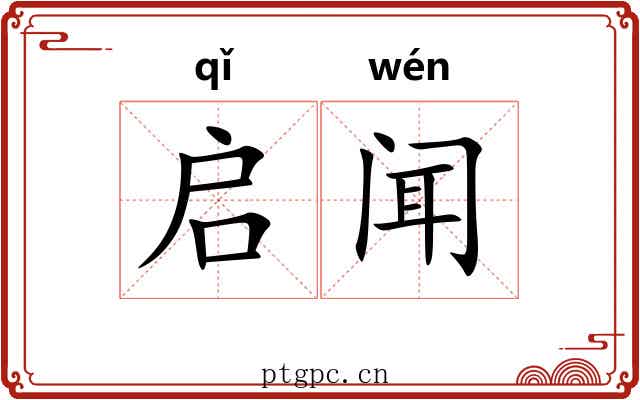 启闻