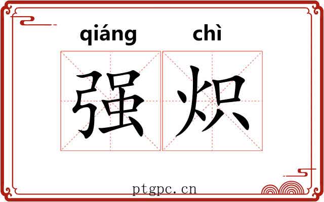 强炽 强炽