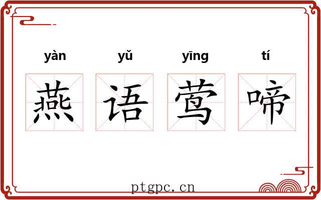 燕语莺啼 燕语莺啼