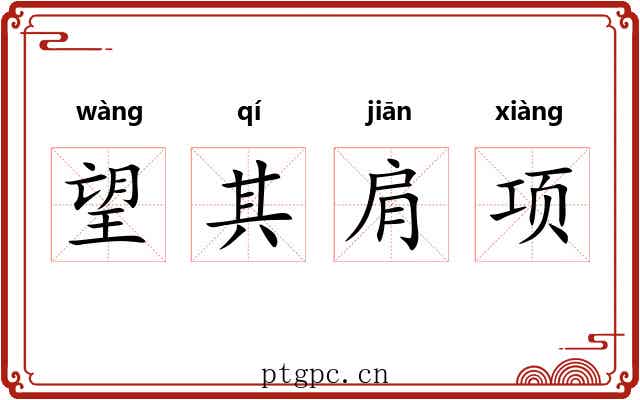望其肩项 望其肩项