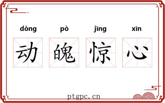动魄惊心 动魄惊心
