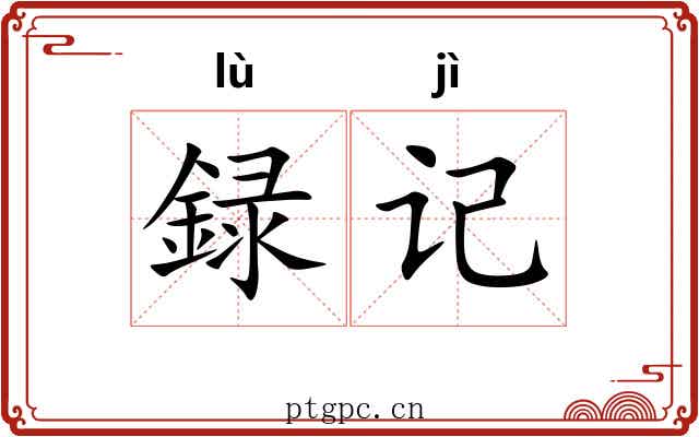 録记
