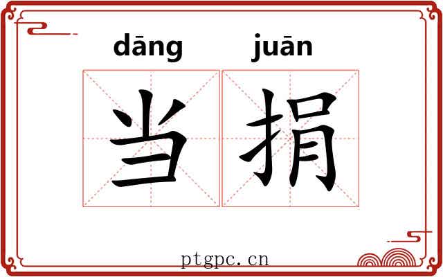 当捐