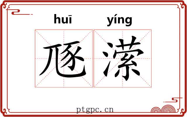 豗潆