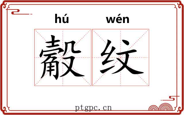 觳纹