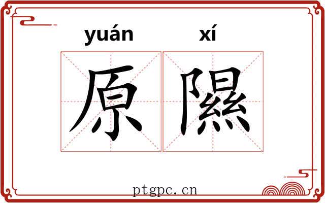 原隰