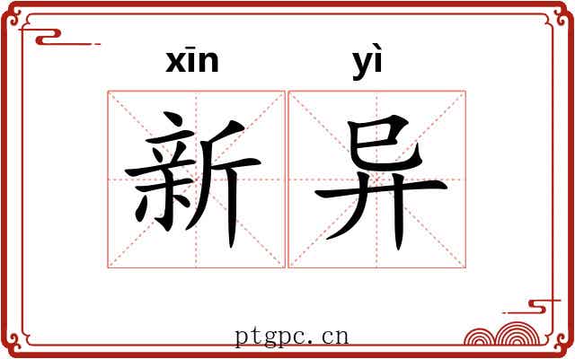 新异 新异