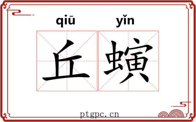 丘螾