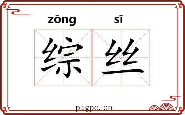 综丝 综丝