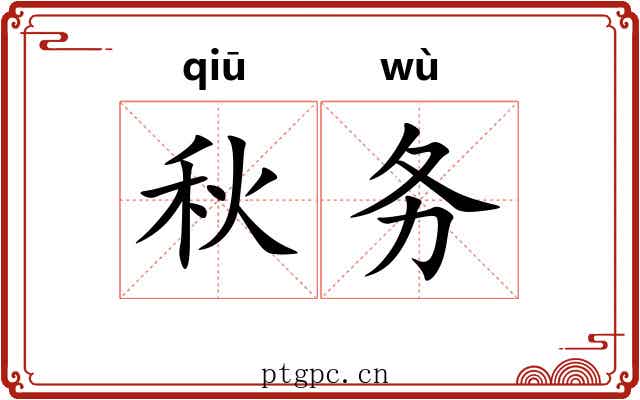 秋务 秋务