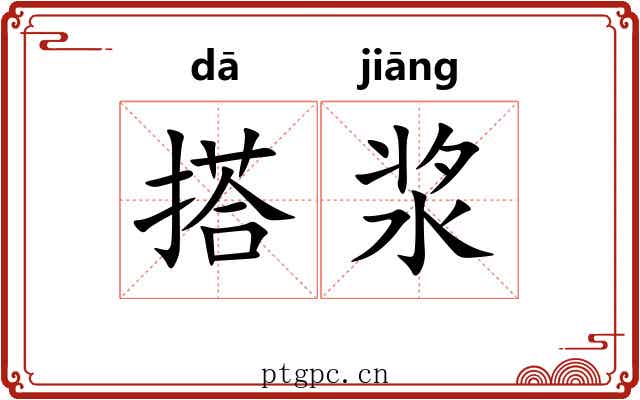 搭浆
