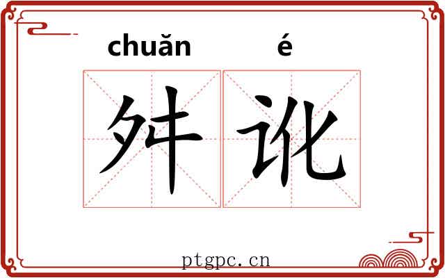 舛讹 舛讹