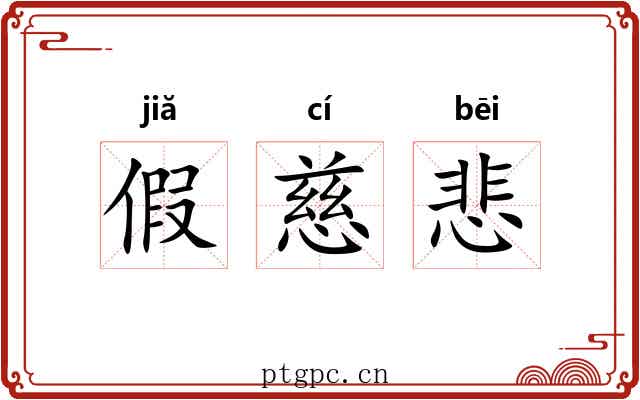 假慈悲 假慈悲