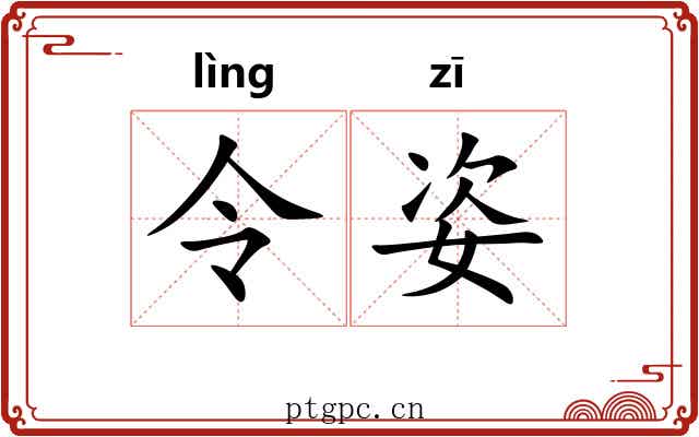 令姿 令姿