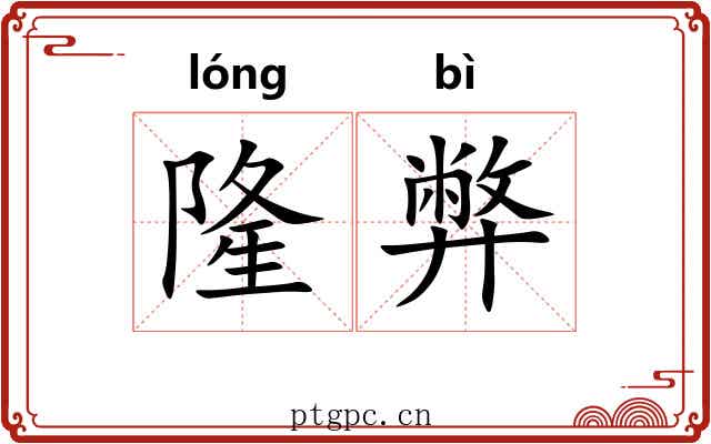 隆弊