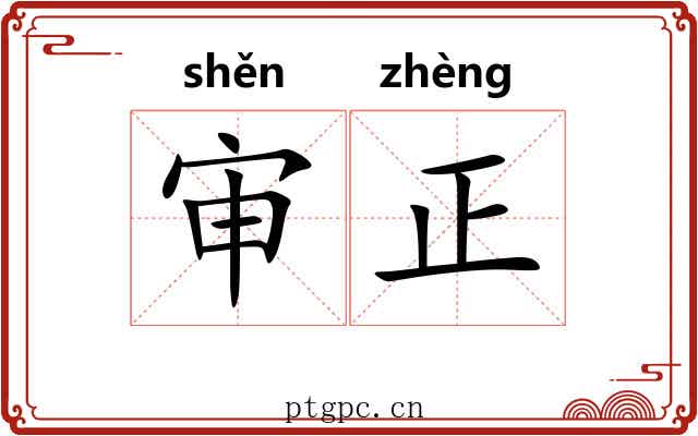 审正 审正